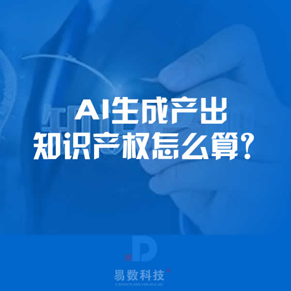 AI创作的知识产权怎么算？