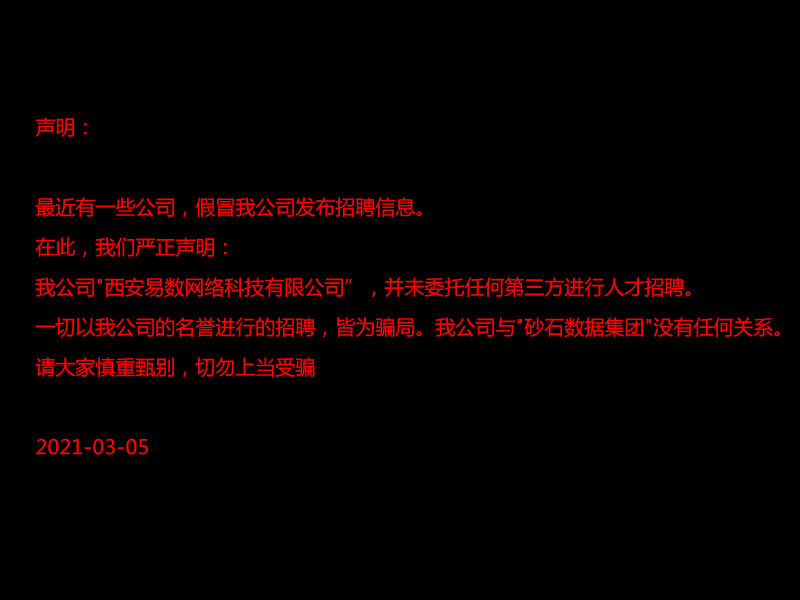 重要：关于砂石假冒招聘的声明
