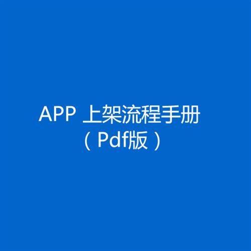 APP 上架流程 （PDF电子）