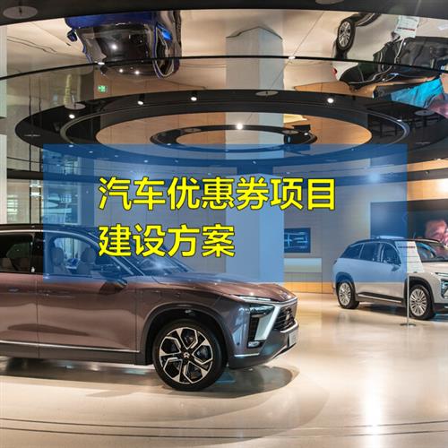 汽车优惠券项目建设方案