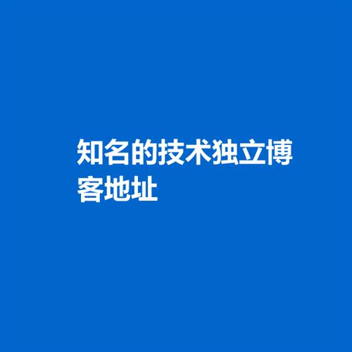 知名的技术独立博客地址