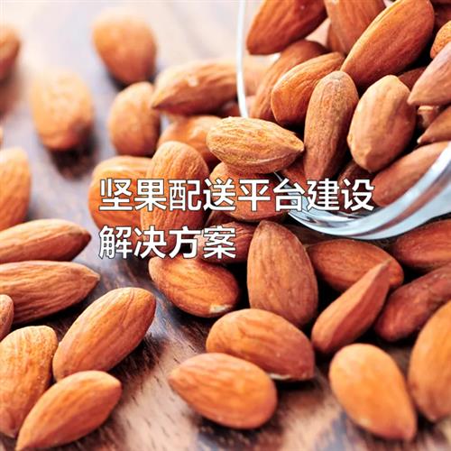 坚果配送平台建设解决方案
