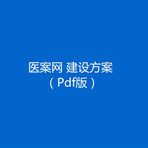 医案网平台建设方案