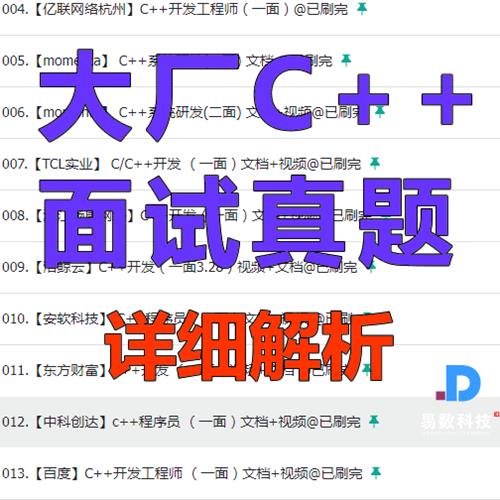 C++大厂面试真题（超值版）
