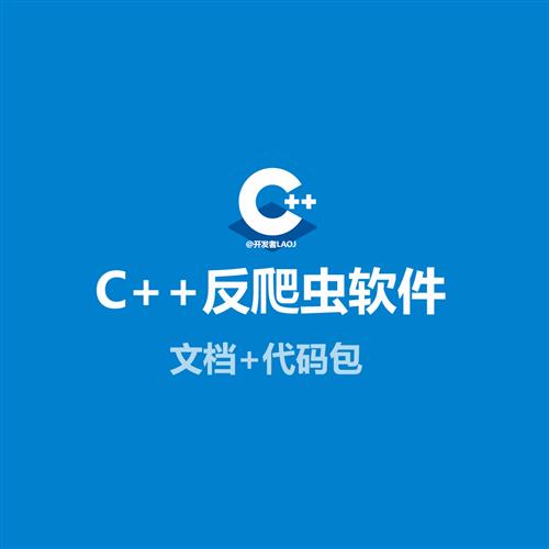 C++反爬虫软件