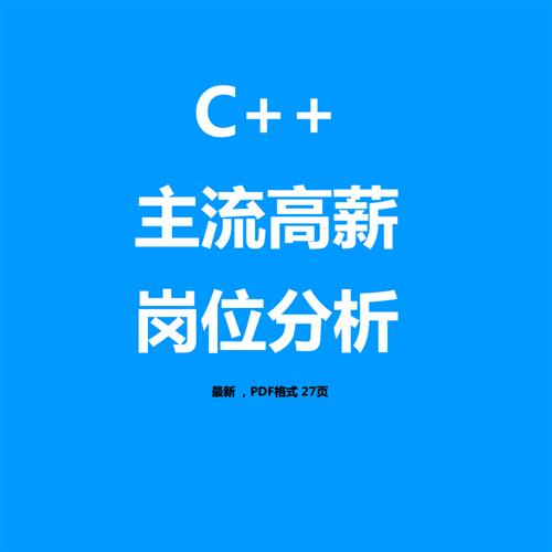 C++最新主流高新岗位分析