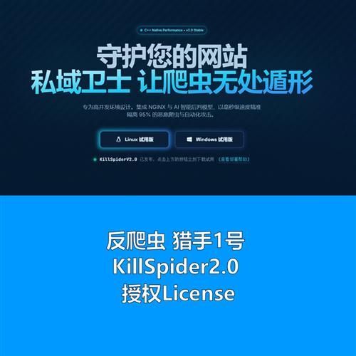 反爬虫猎手1号，KillSpider2.0 授权License