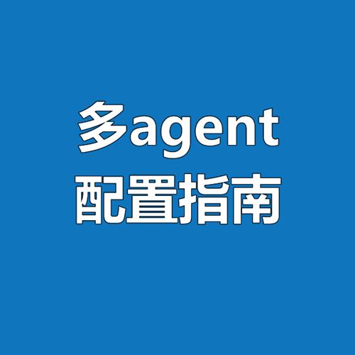 openclaw多agent配置指南