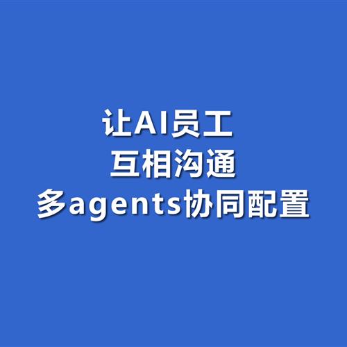 多agents协同配置指针